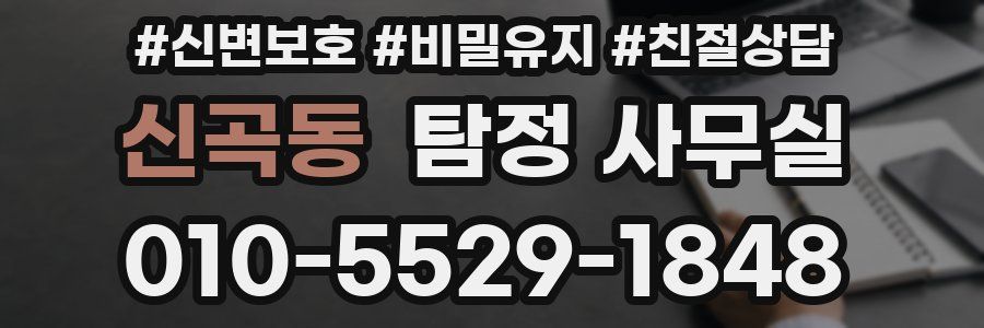 신곡동 탐정 사무실