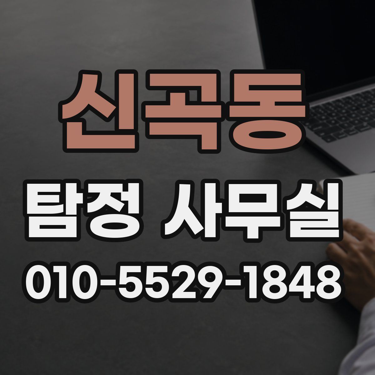 신곡동 탐정 사무실