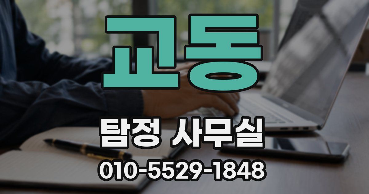 교동 탐정 사무실