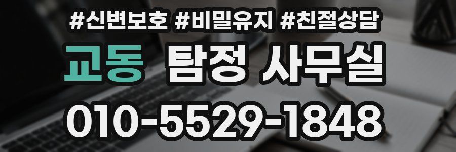 교동 탐정 사무실