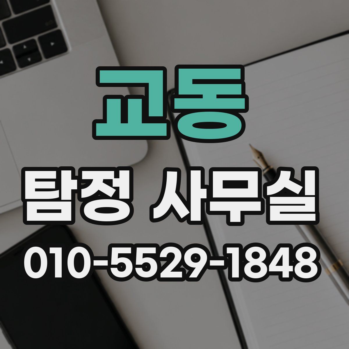 교동 탐정 사무실