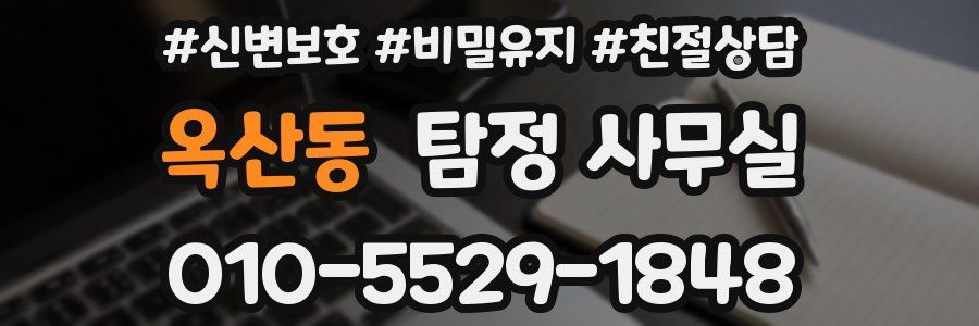옥산동 탐정 사무실