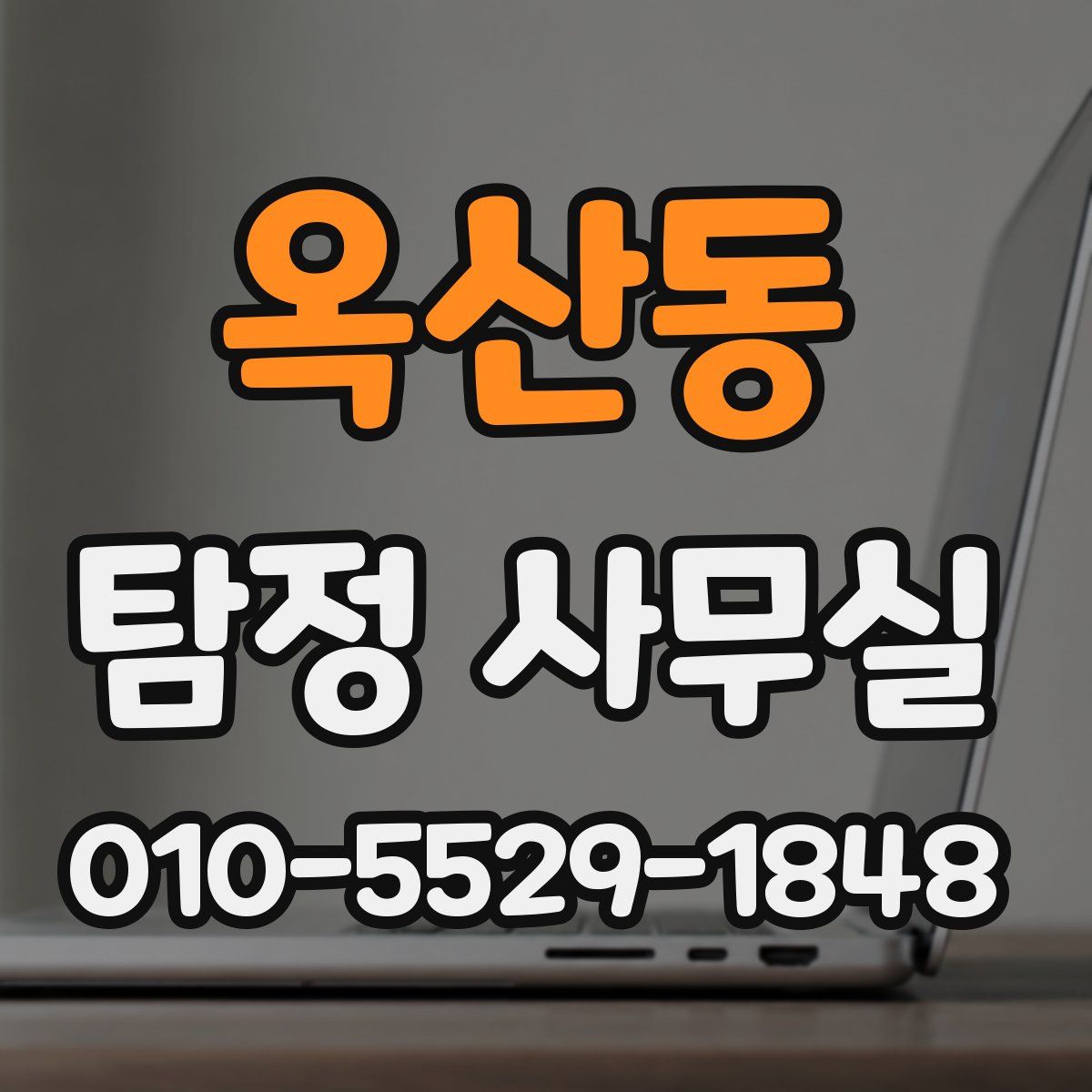 옥산동 탐정 사무실