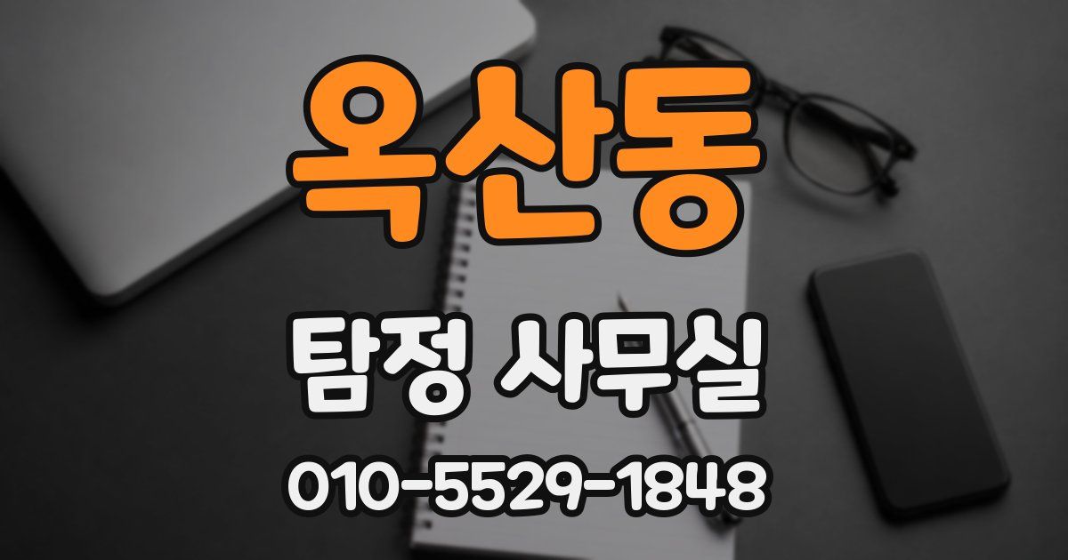 옥산동 탐정 사무실
