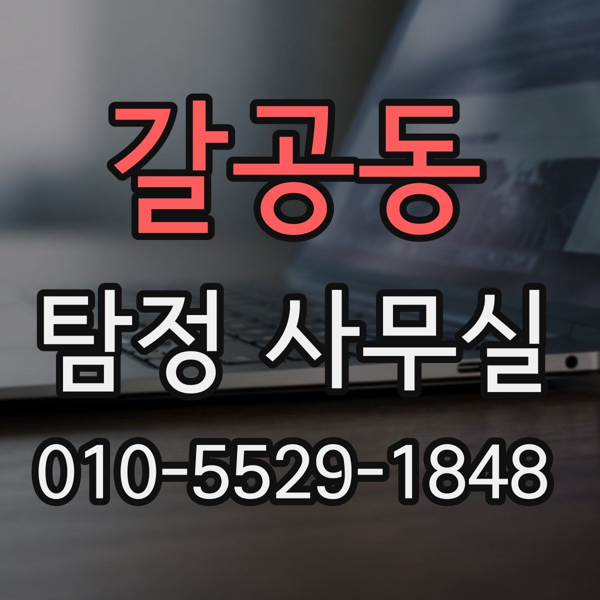 갈공동 탐정 사무실
