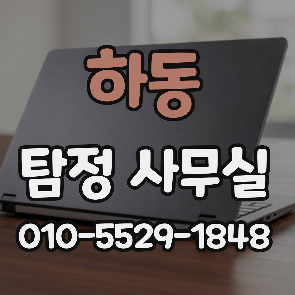 하동 탐정 사무실 사기 피해 의심 사건에서 살펴볼 요소