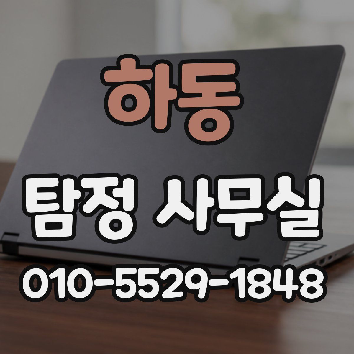 하동 탐정 사무실