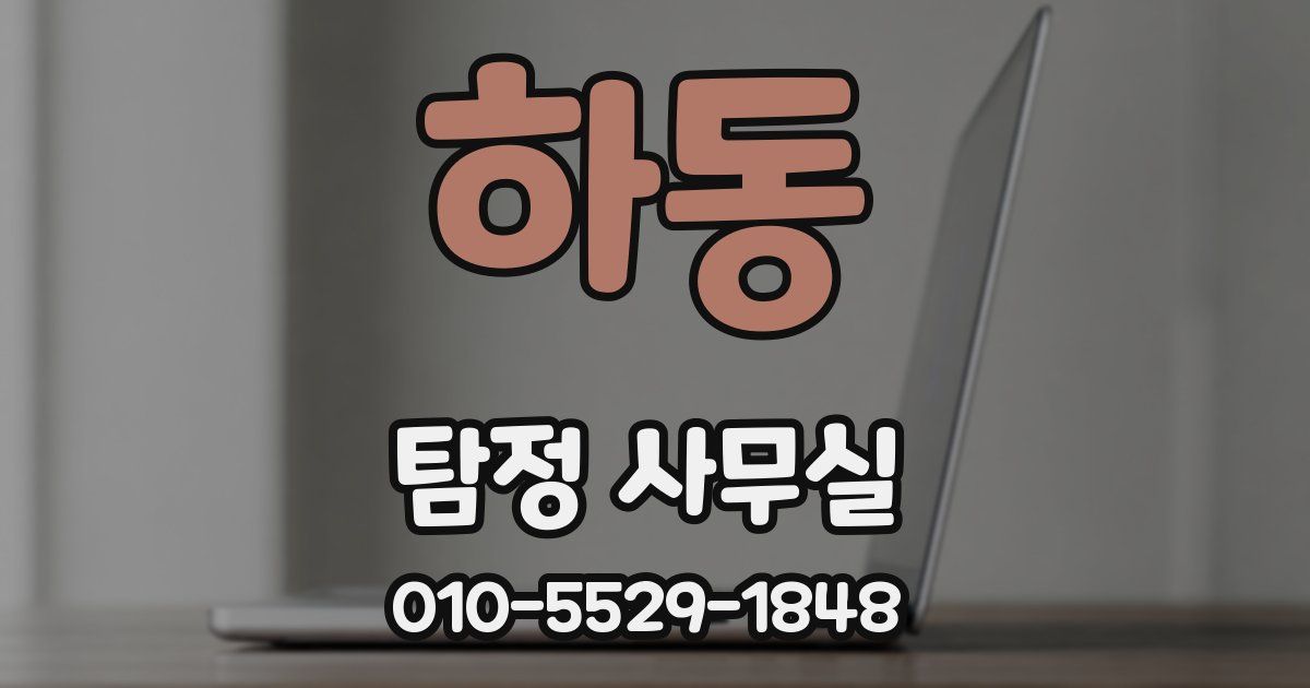 하동 탐정 사무실