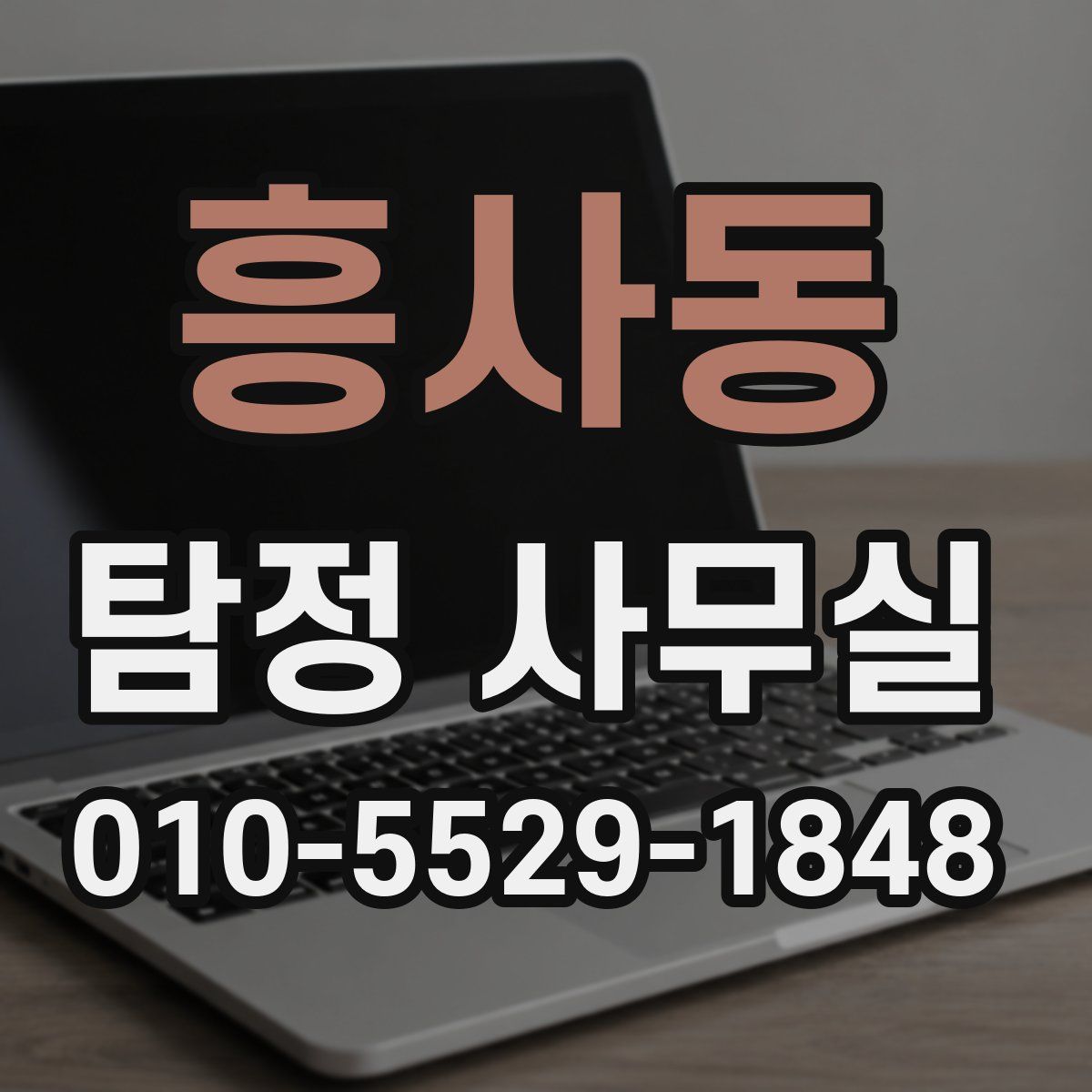 흥사동 탐정 사무실