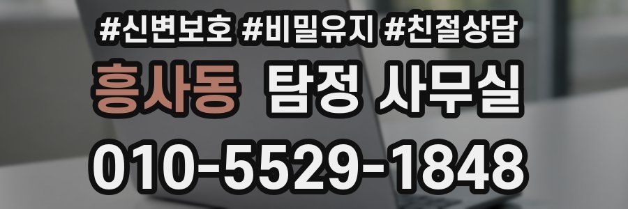 흥사동 탐정 사무실