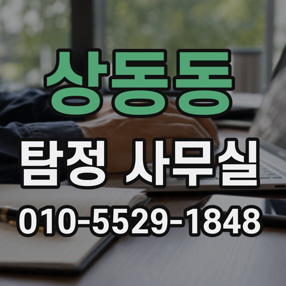 상동동 탐정 사무실