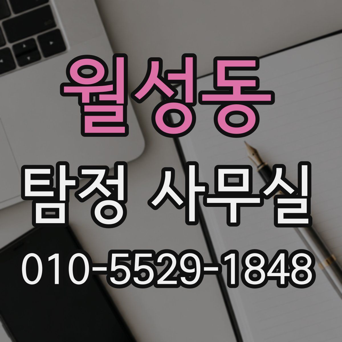 월성동 탐정 사무실