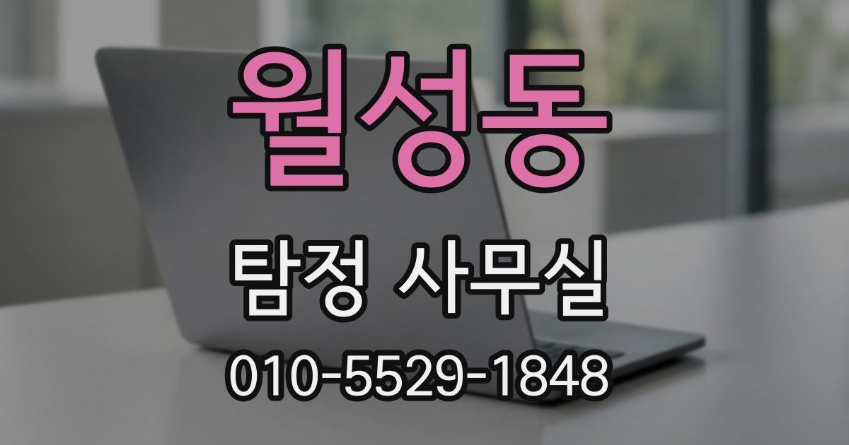 월성동 탐정 사무실