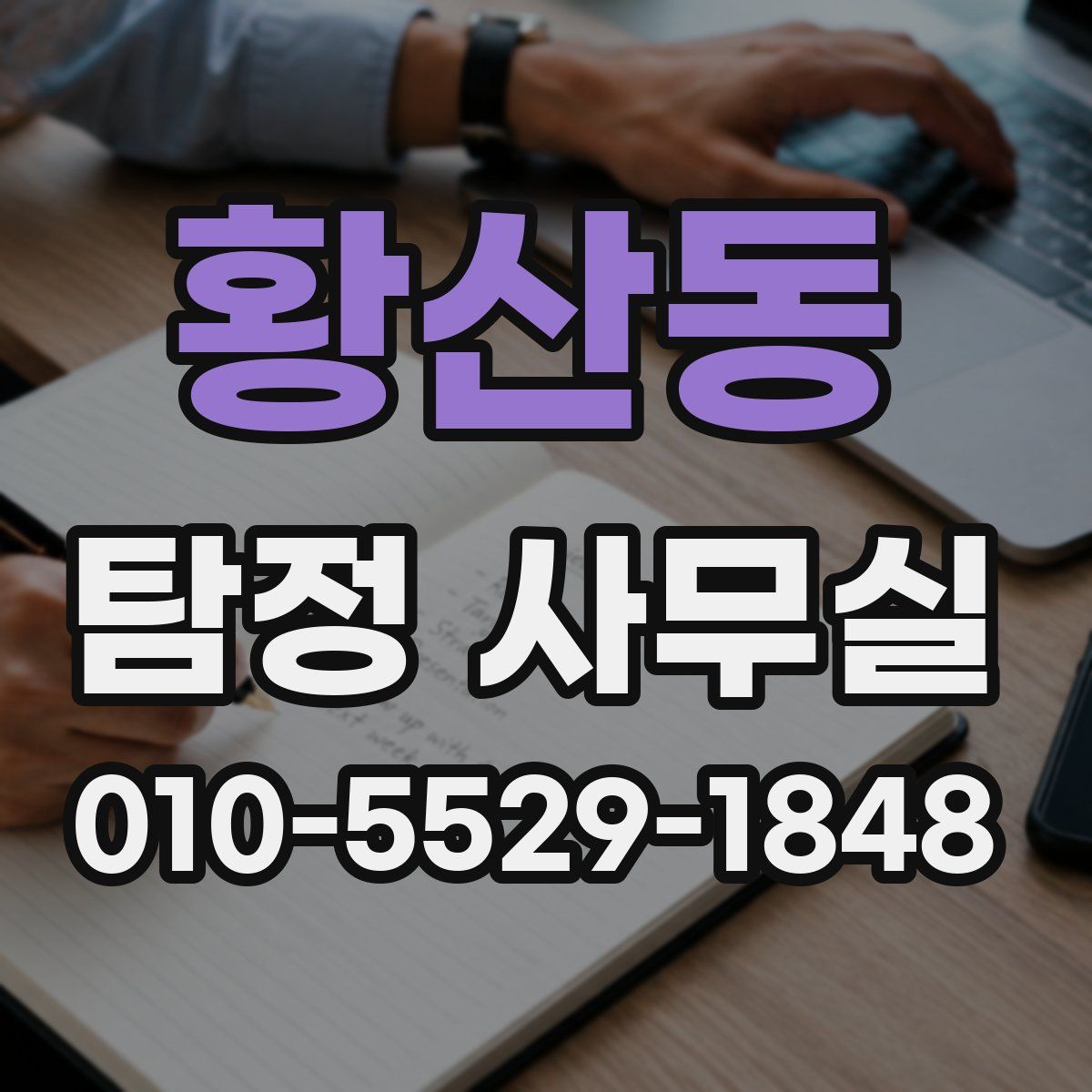 황산동 탐정 사무실