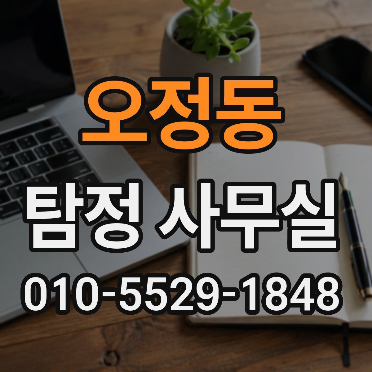 오정동 탐정 사무실 조사 목적에 따라 달라지는 진행 흐름