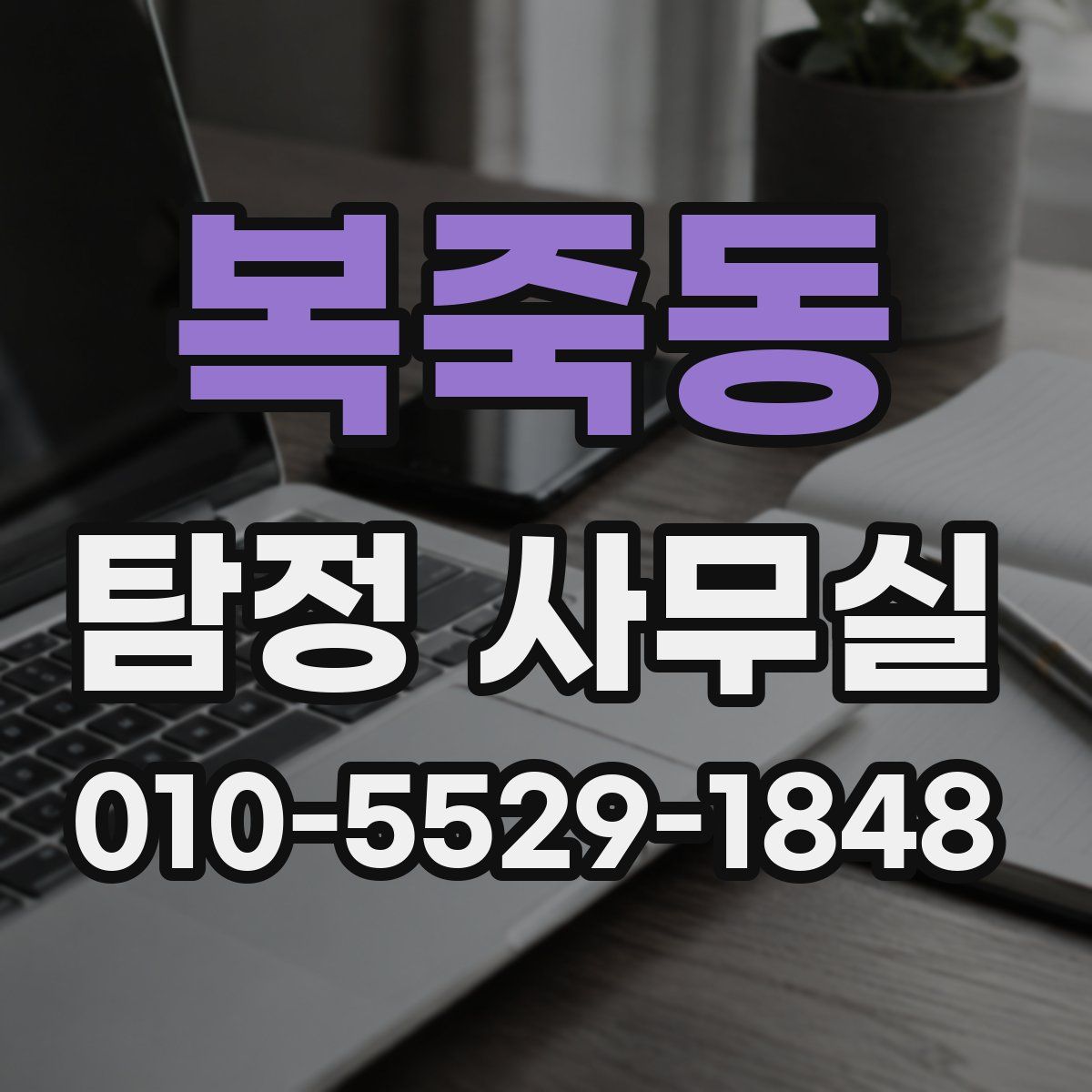 복죽동 탐정 사무실
