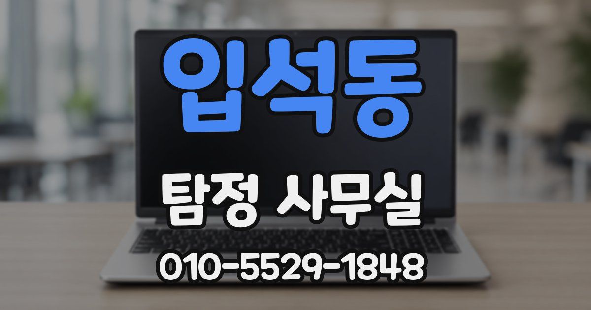 입석동 탐정 사무실