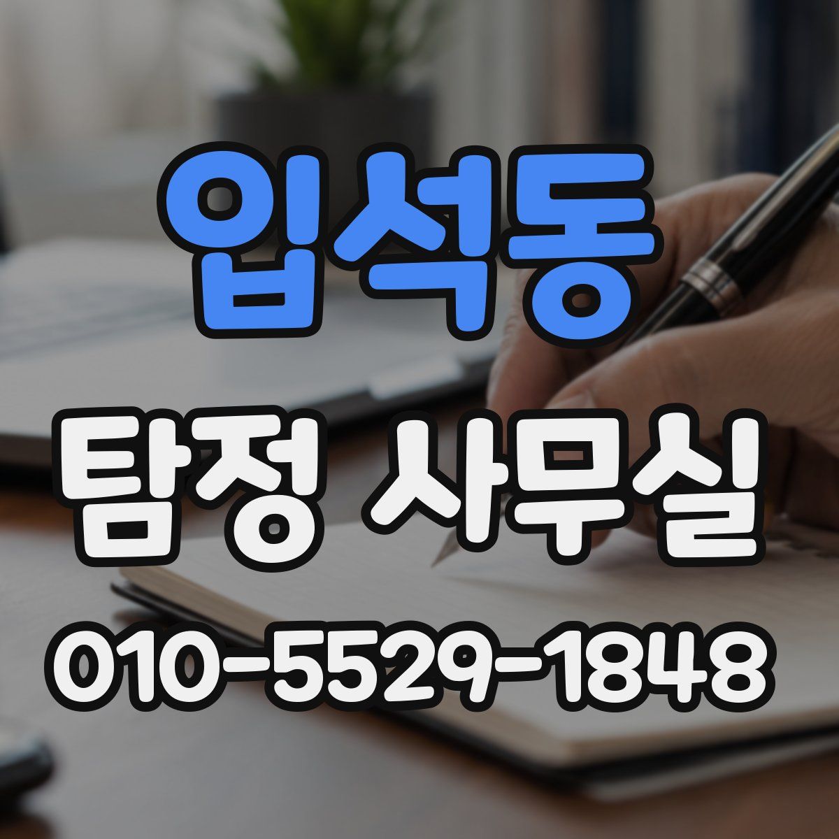 입석동 탐정 사무실