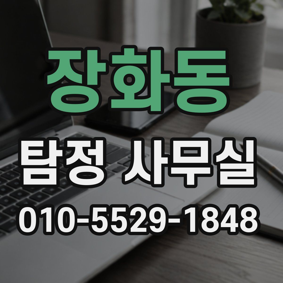 장화동 탐정 사무실