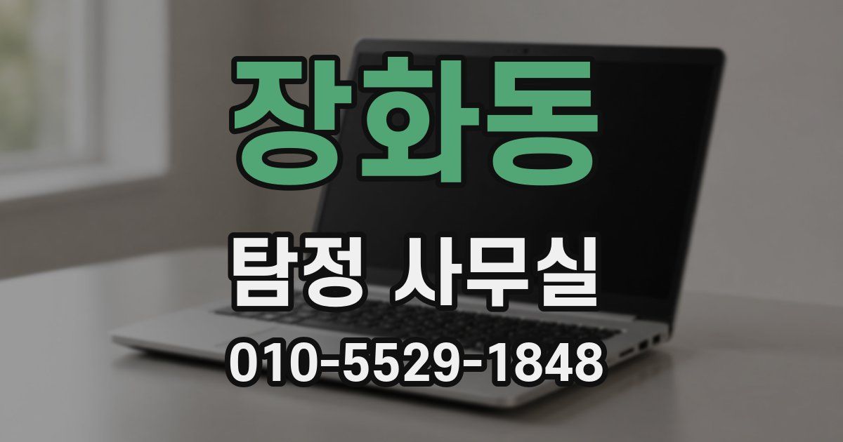 장화동 탐정 사무실