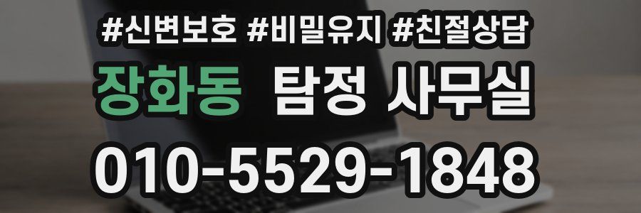 장화동 탐정 사무실