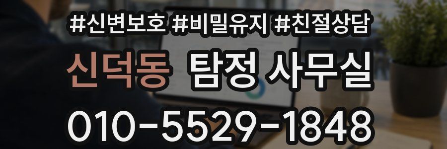 신덕동 탐정 사무실