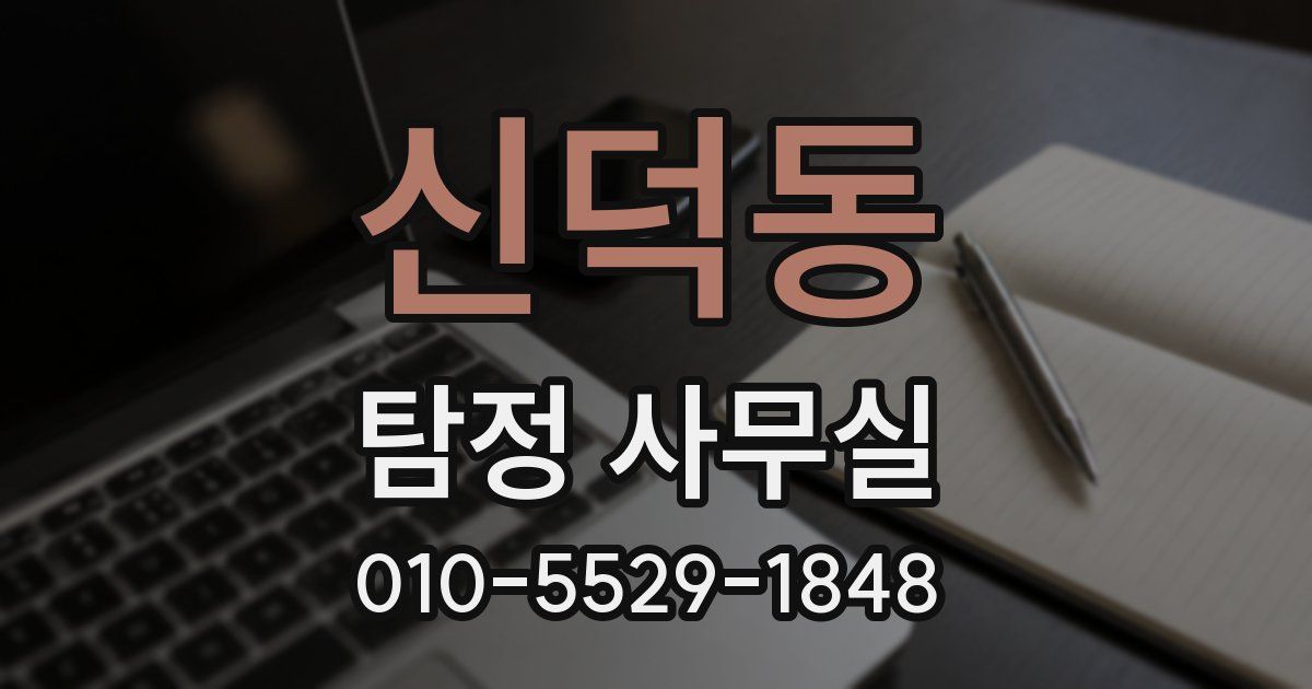 신덕동 탐정 사무실