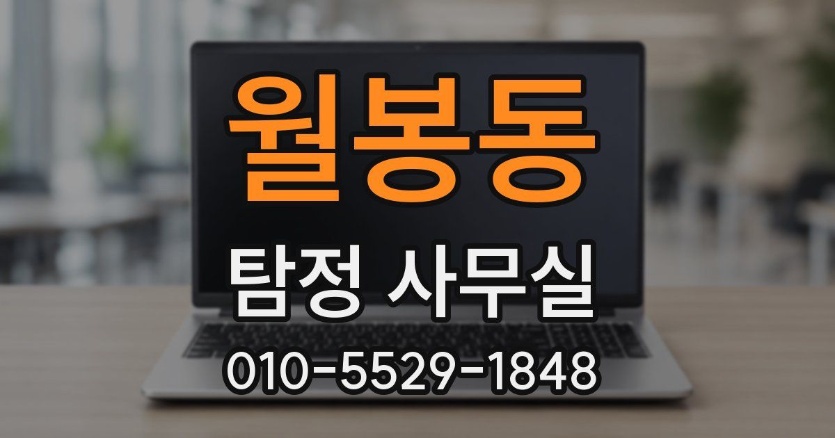 월봉동 탐정 사무실