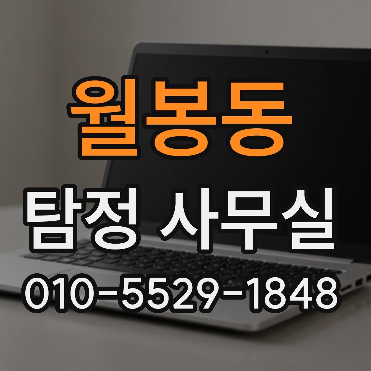 월봉동 탐정 사무실