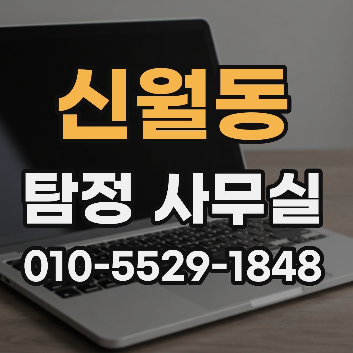신월동 탐정 사무실