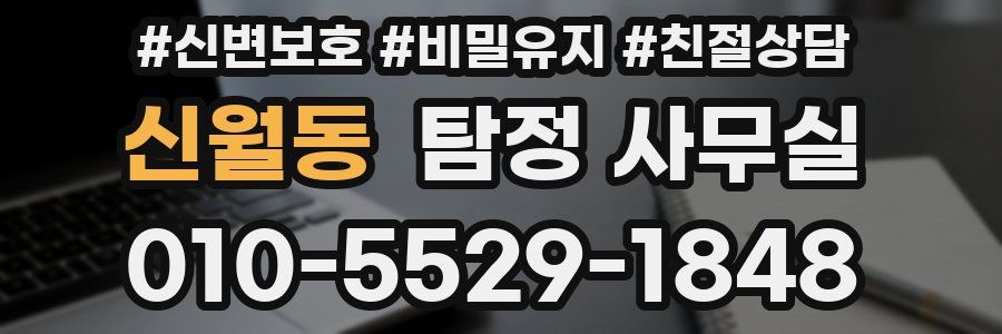 신월동 탐정 사무실