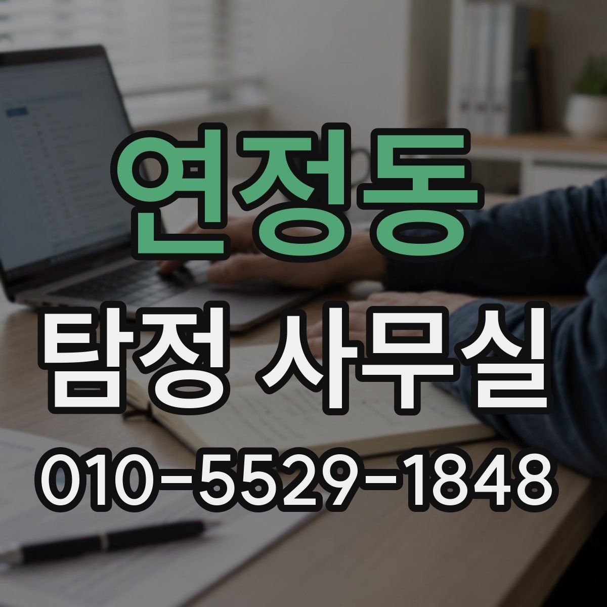 연정동 탐정 사무실