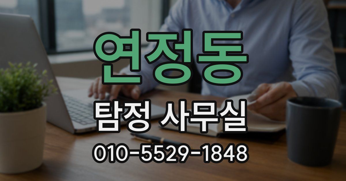 연정동 탐정 사무실