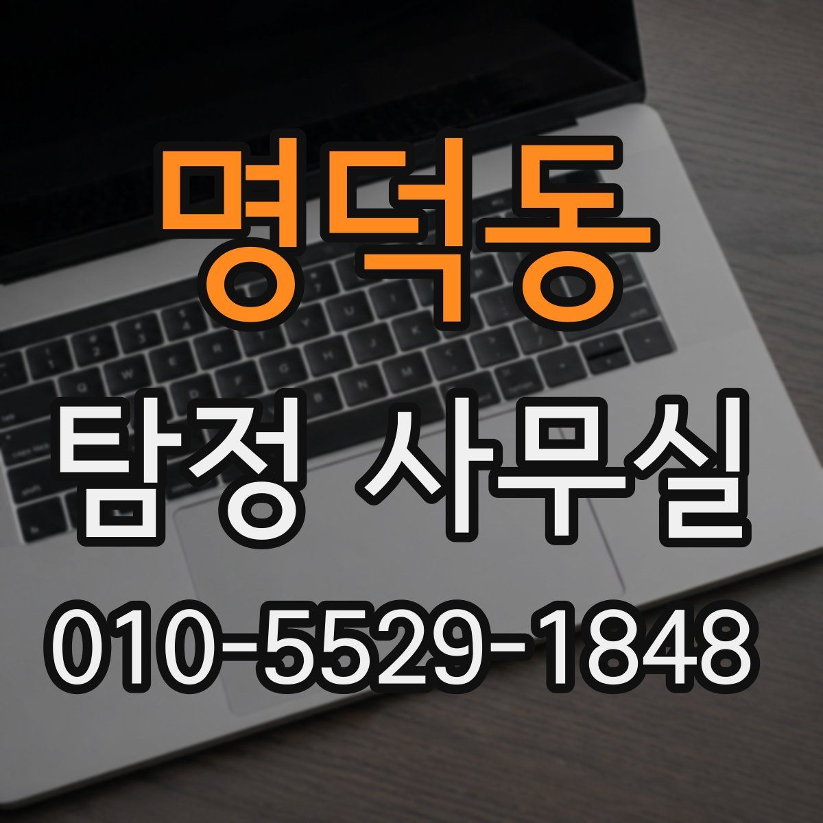 명덕동 탐정 사무실