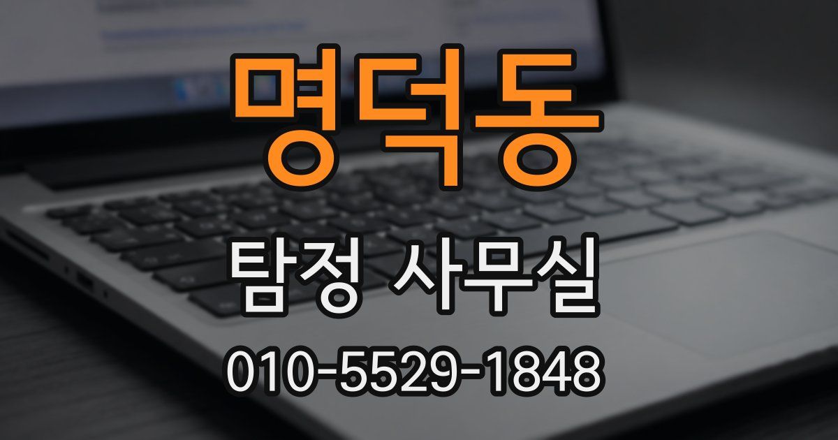 명덕동 탐정 사무실
