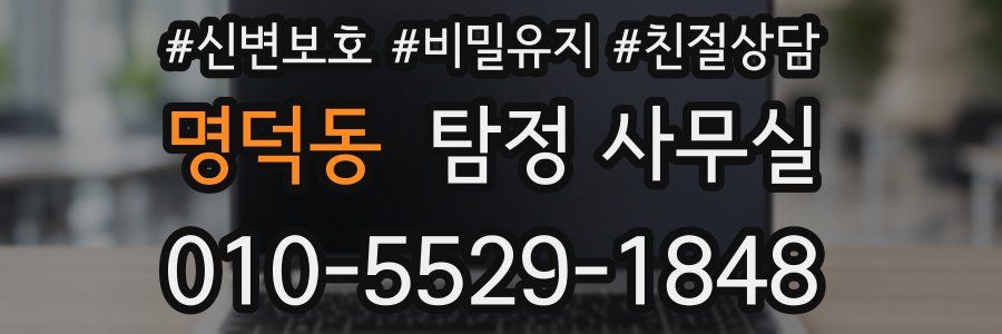 명덕동 탐정 사무실