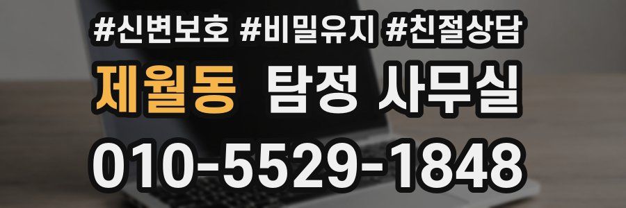 제월동 탐정 사무실
