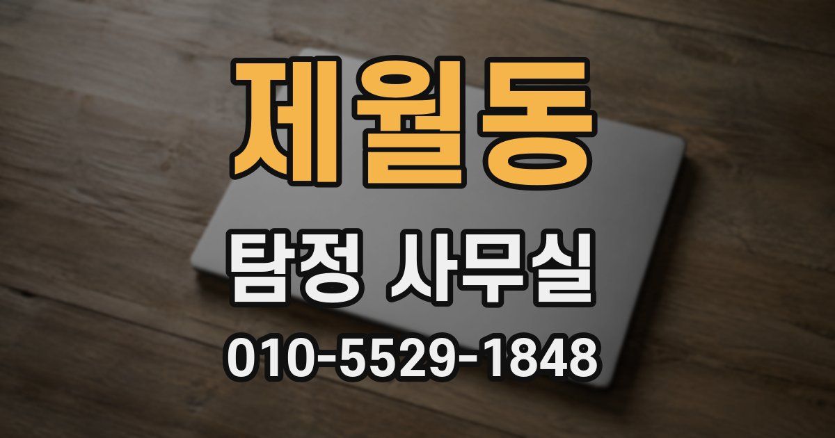 제월동 탐정 사무실