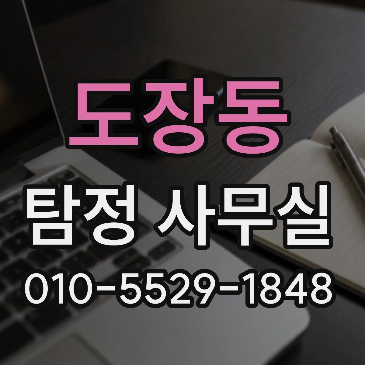 도장동 탐정 사무실