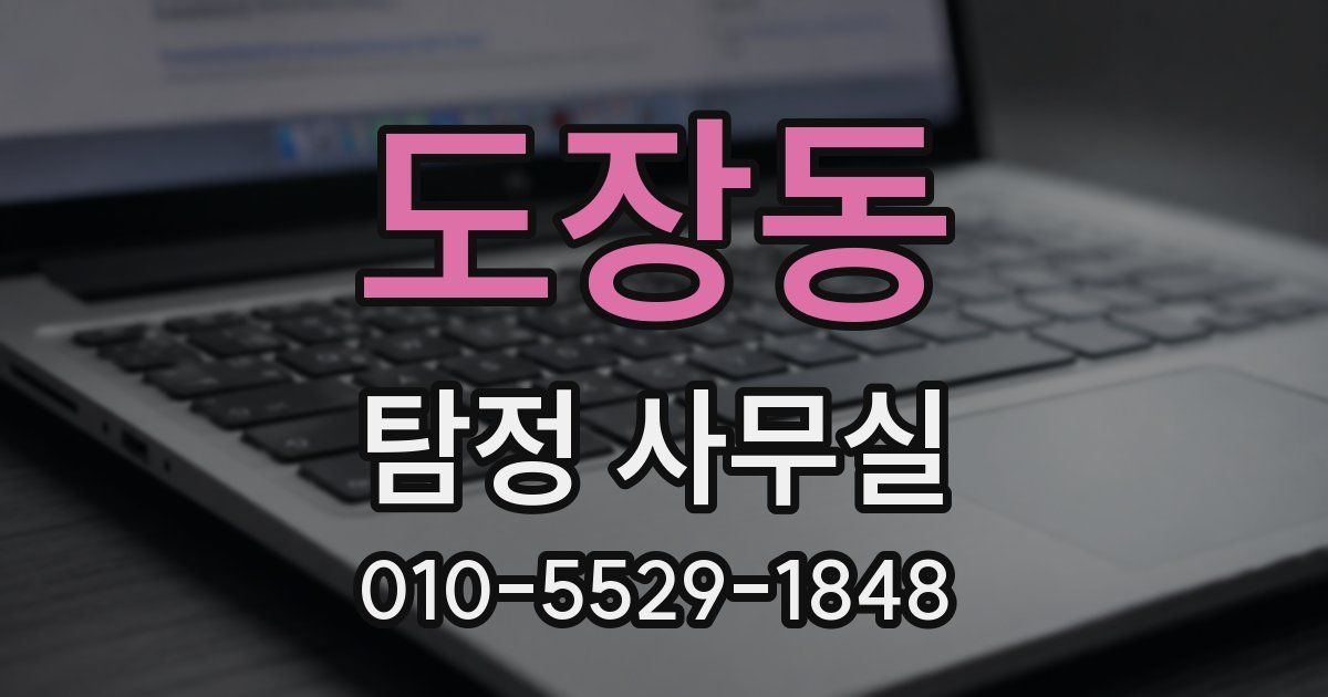 도장동 탐정 사무실