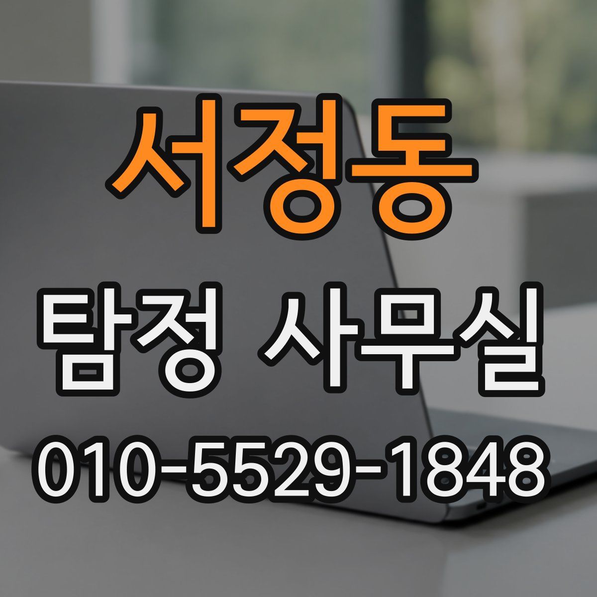 서정동 탐정 사무실