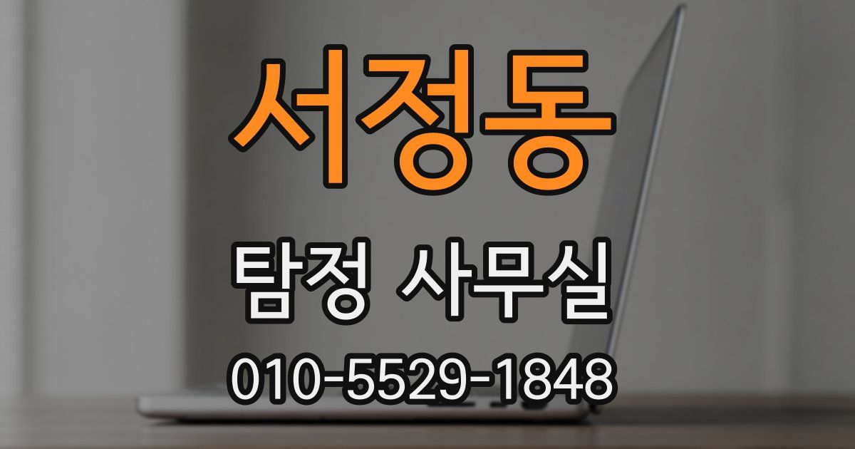 서정동 탐정 사무실