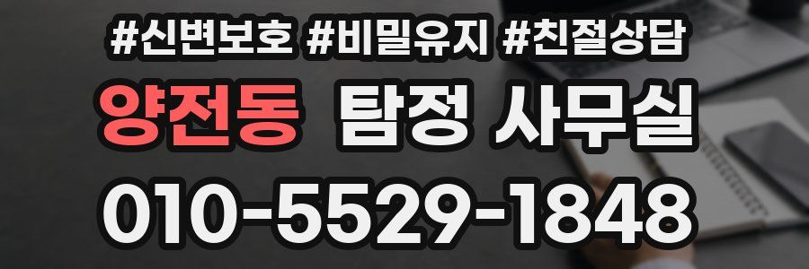 양전동 탐정 사무실