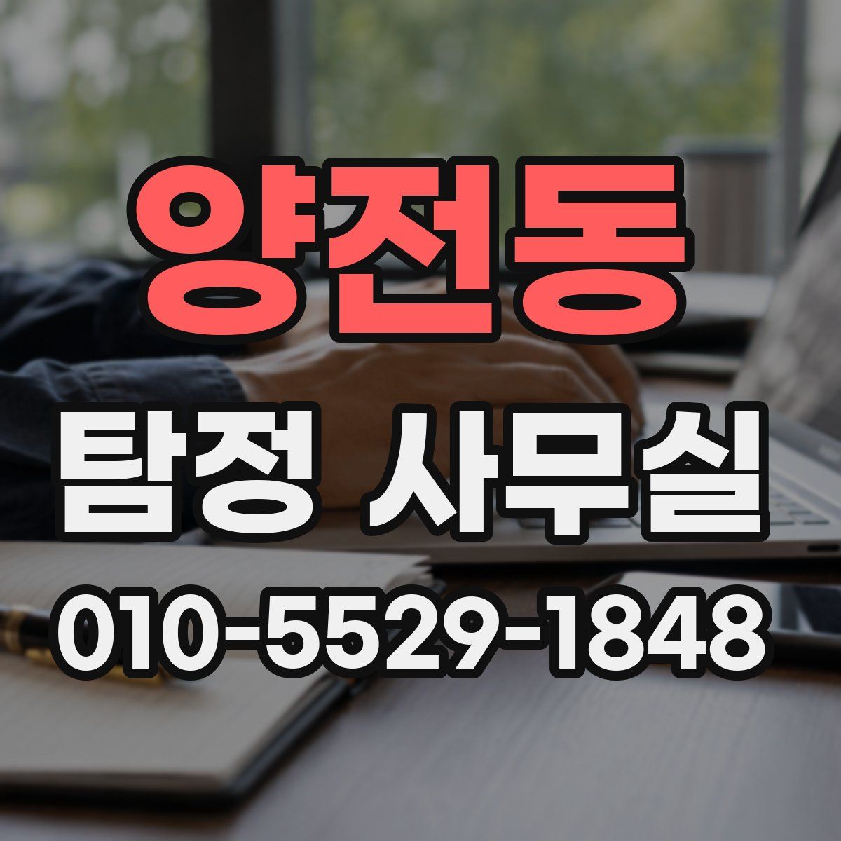 양전동 탐정 사무실