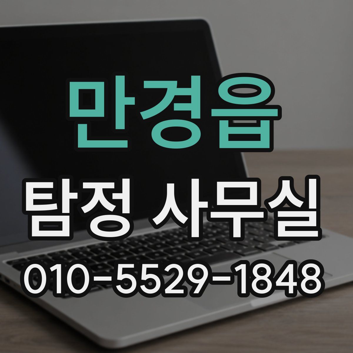 만경읍 탐정 사무실