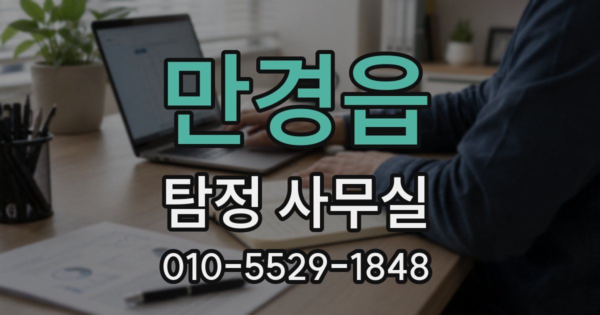 만경읍 탐정 사무실