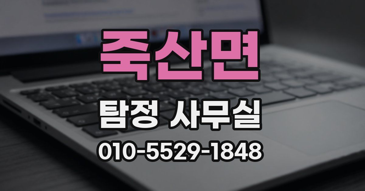 죽산면 탐정 사무실