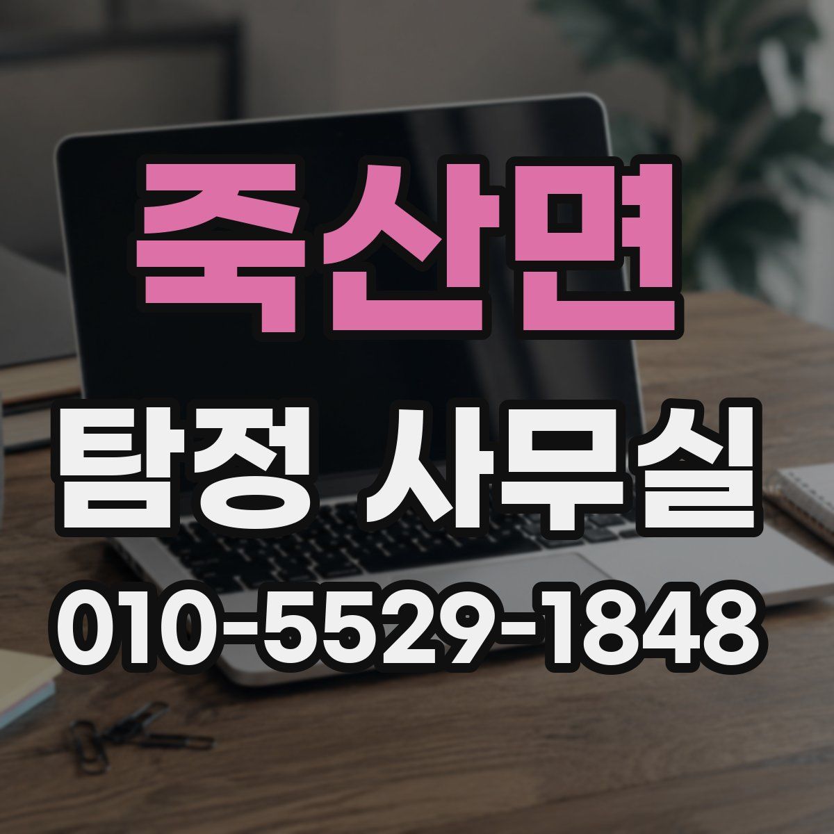 죽산면 탐정 사무실