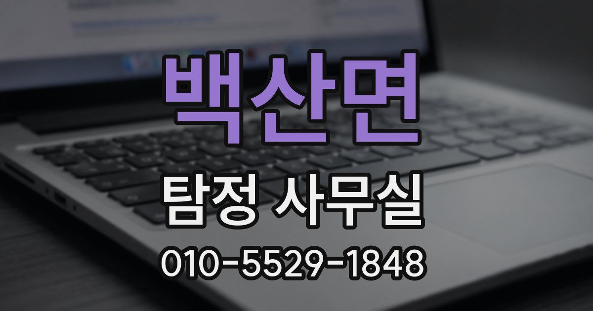 백산면 탐정 사무실