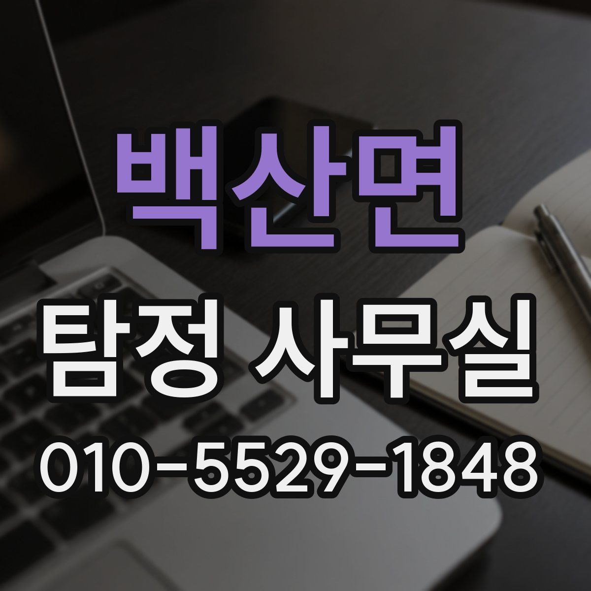 백산면 탐정 사무실